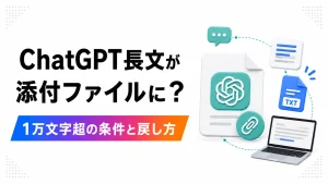 ChatGPTで1万文字を超える長文が添付ファイルへ変換される条件と、入力欄へ戻す方法を解説するアイキャッチ画像。