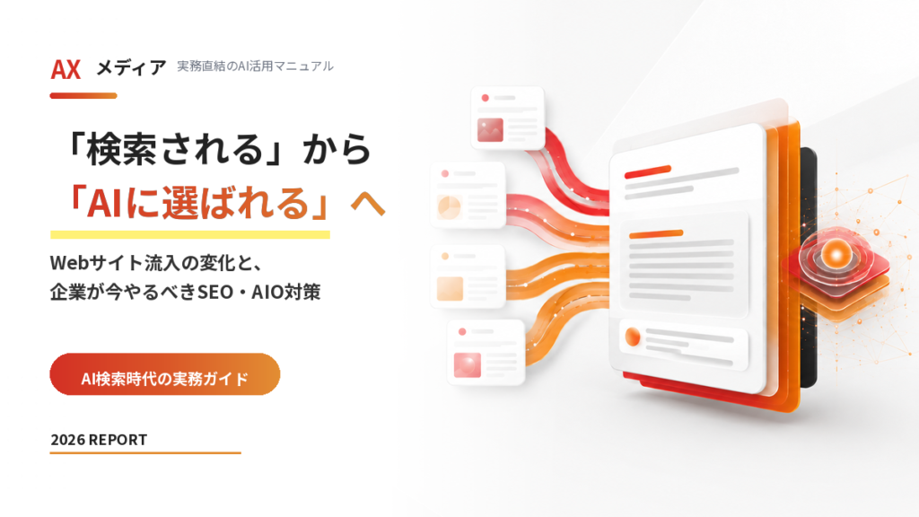 AI検索でWeb流入は減る？2026年調査で見るSEO・AIO対策