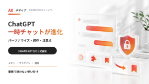 ChatGPTの一時チャットにパーソナライズと保存機能が追加されたことを示すアイキャッチ画像