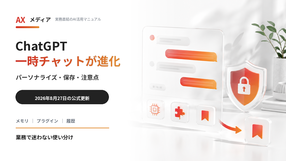 ChatGPTの一時チャットにパーソナライズと保存機能が追加されたことを示すアイキャッチ画像