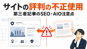 Googleのサイトの評判の不正使用ポリシーと第三者コンテンツのSEO・AIO注意点を解説するアイキャッチ画像