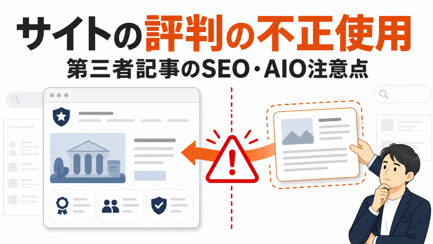 Googleのサイトの評判の不正使用ポリシーと第三者コンテンツのSEO・AIO注意点を解説するアイキャッチ画像