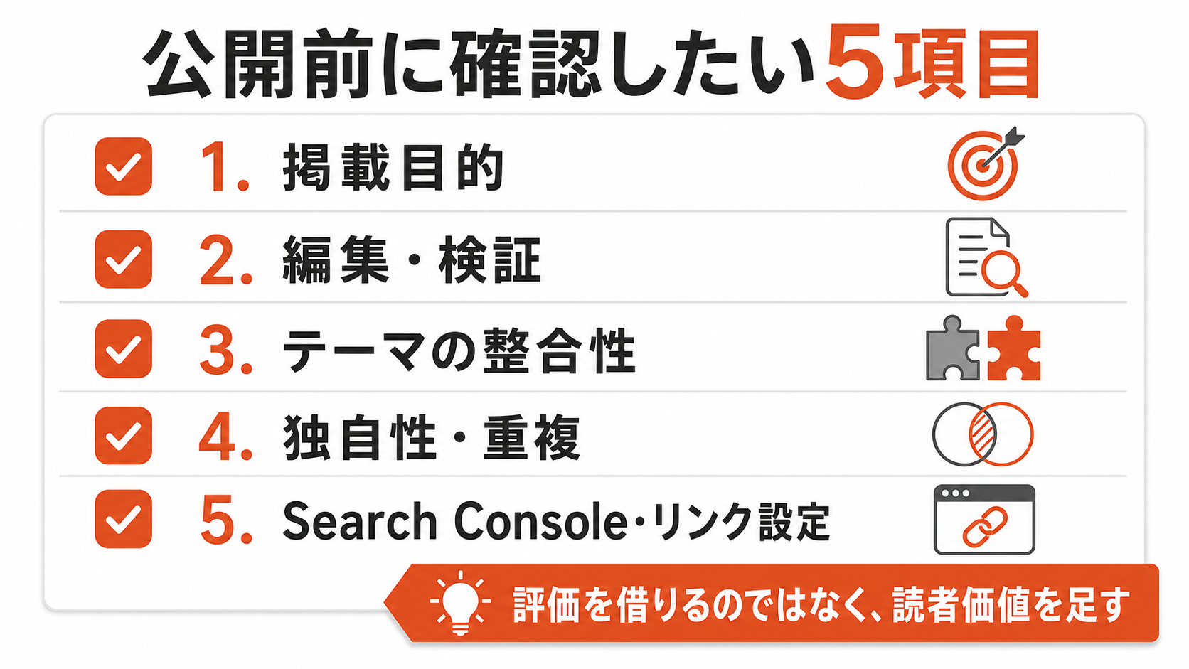 第三者コンテンツを公開する前にSEO・AIO担当者が確認したい5項目のチェックリスト