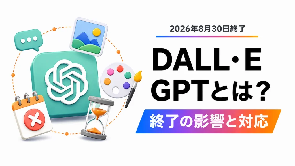 DALL·E GPTは終了するが、ChatGPTの画像生成そのものは継続する