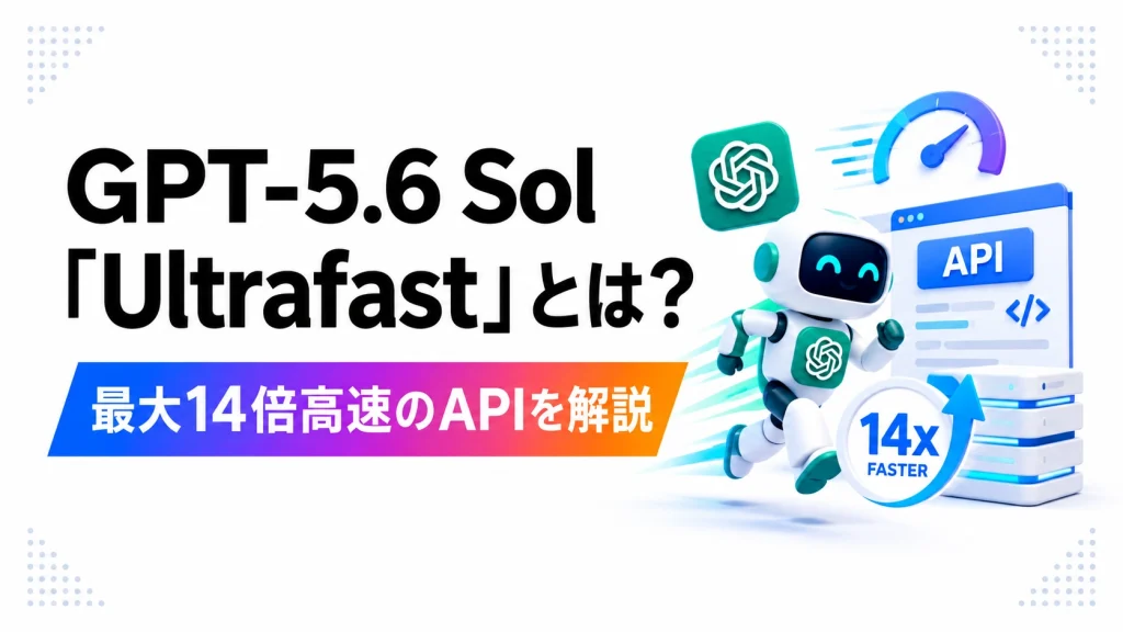 GPT-5.6 SolのUltrafastとは？最大14倍高速APIを解説