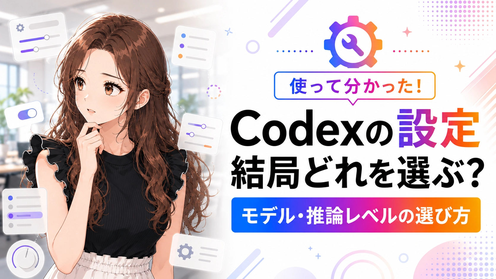 Codexのモデルや推論レベルなどの設定を、実際に使った経験からどれを選ぶべきか考えるさくらこのイラスト