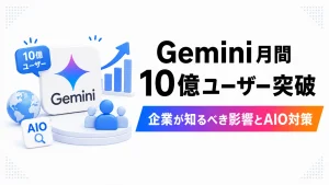 Geminiが月間10億ユーザーを突破し、企業への影響とAIO対策を解説する図解