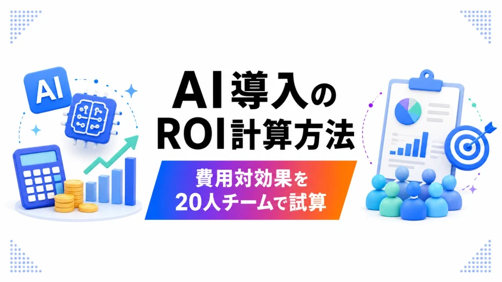 AI導入の費用対効果とは?ROI計算を20人チームで試算