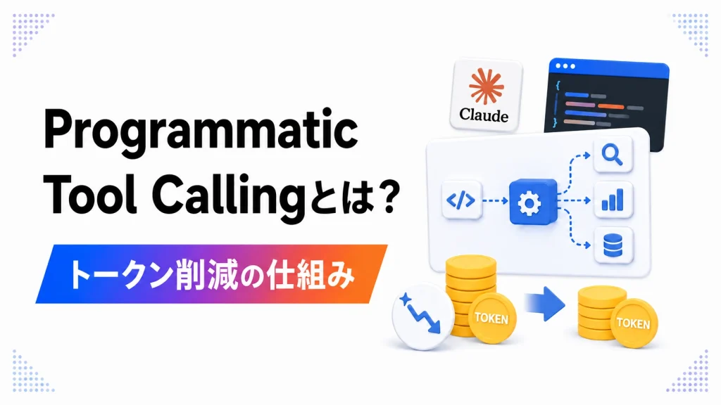Programmatic Tool Callingの仕組みと、Claudeが複数ツールを連携してトークンを削減するイメージ