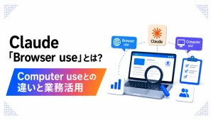 Claudeの「Browser use」とは何か、Computer useとの違いと業務活用を紹介するアイキャッチ画像