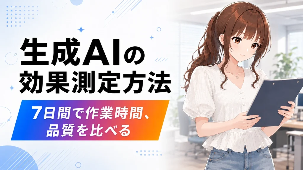 AI活用の効果測定方法。7日間で作業時間と品質を比較
