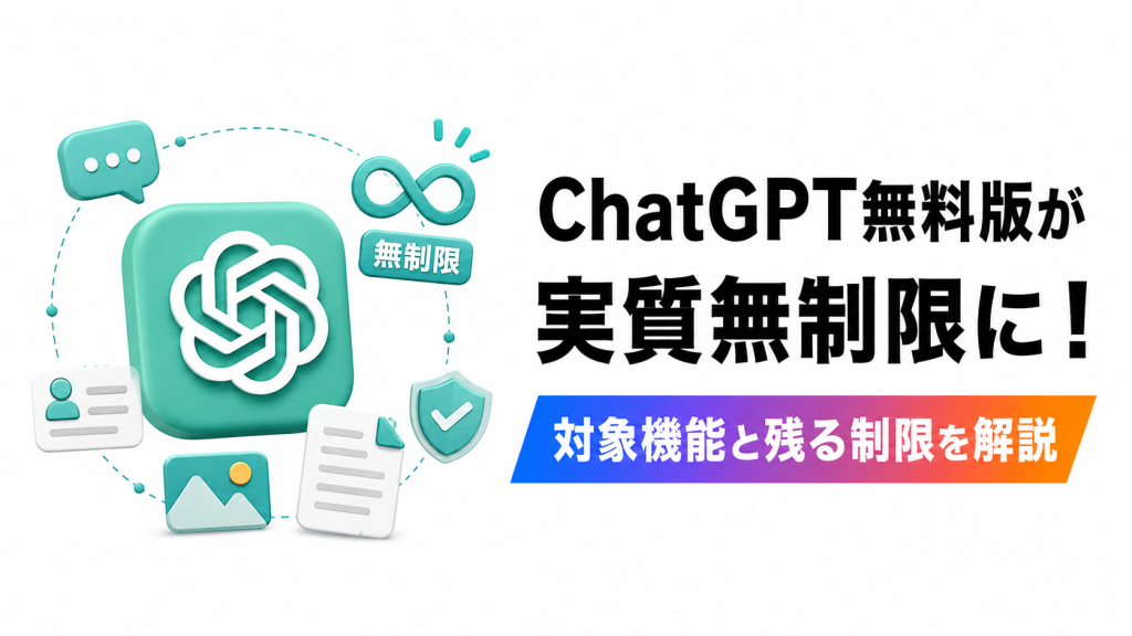 ChatGPT無料版は何が無制限に？対象機能と残る制限を解説