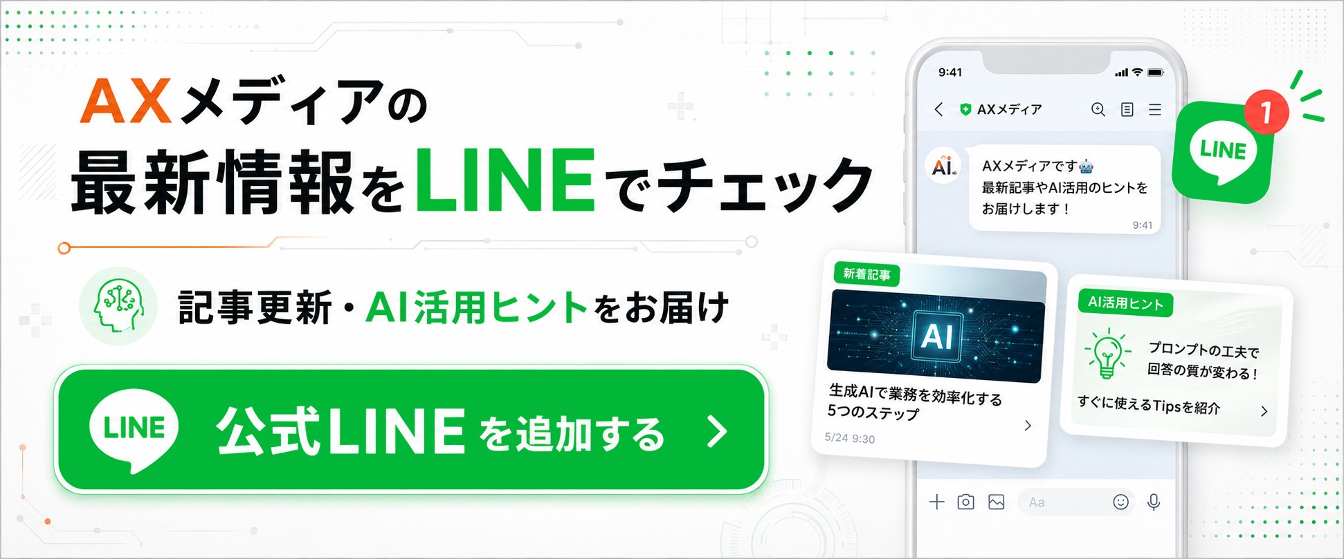 AXメディア公式LINEを友だち追加