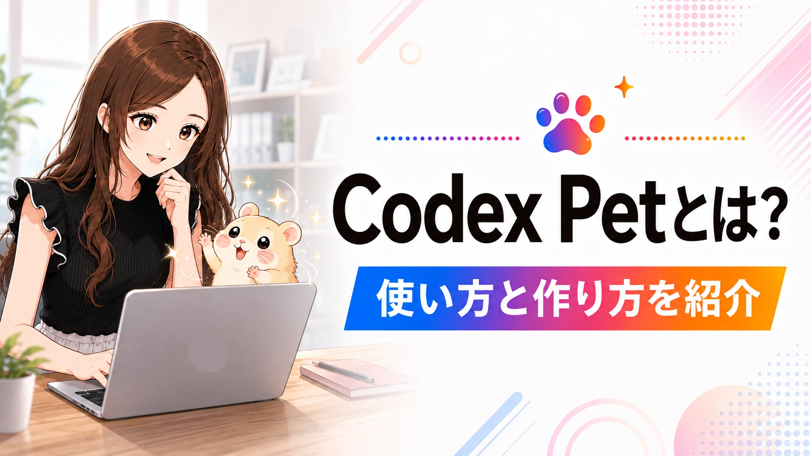 Codex Petの基本機能やオリジナルペットの作り方を紹介する記事のアイキャッチ。ノートパソコンからハムスター型のCodex Petが現れ、さくらこが見守っている。