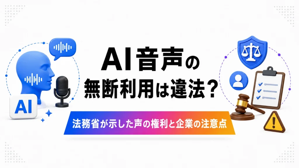 AI音声の無断利用は違法？法務省が示した声の権利と企業の注意点