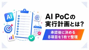 AI PoCの実行計画で、承認後に決める8項目をチェックリストで整理したアイキャッチ画像