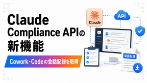 Claude Compliance APIの新機能でCowork・Claude Codeの会話記録を取得できることを示した図解