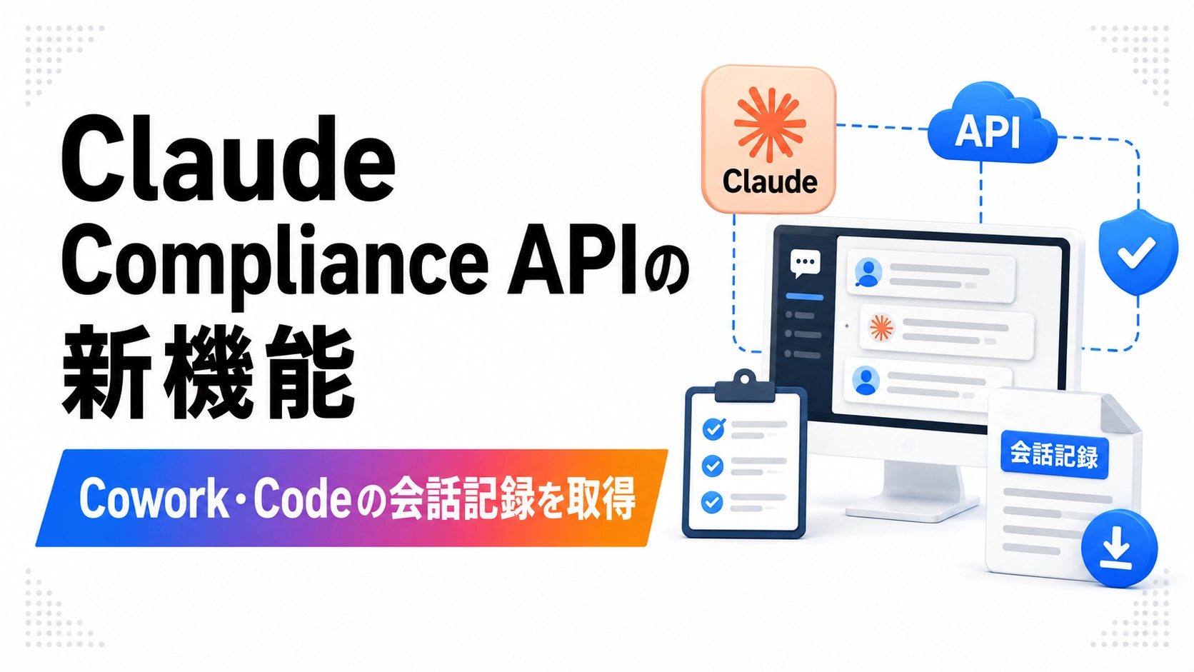 Claude Compliance APIの新機能でCowork・Claude Codeの会話記録を取得できることを示した図解