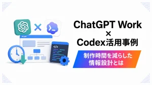 ChatGPT WorkとCodexを活用し、情報整理や制作工程を効率化して制作時間を減らす事例を表したイメージ