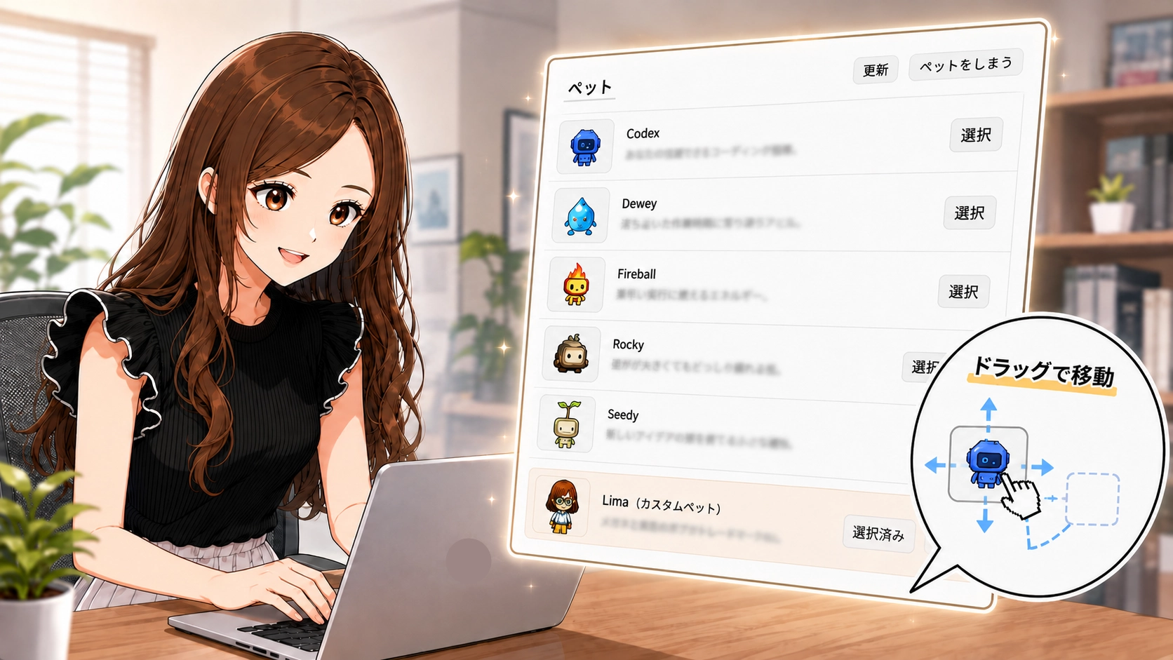 Codex Petの一覧画面で、ペットを選択したりドラッグして表示位置を変更したりする方法を紹介している。