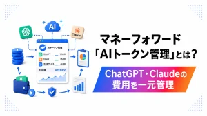 マネーフォワードのAIトークン管理でChatGPTやClaudeなどの利用量と費用を一元管理するイメージ