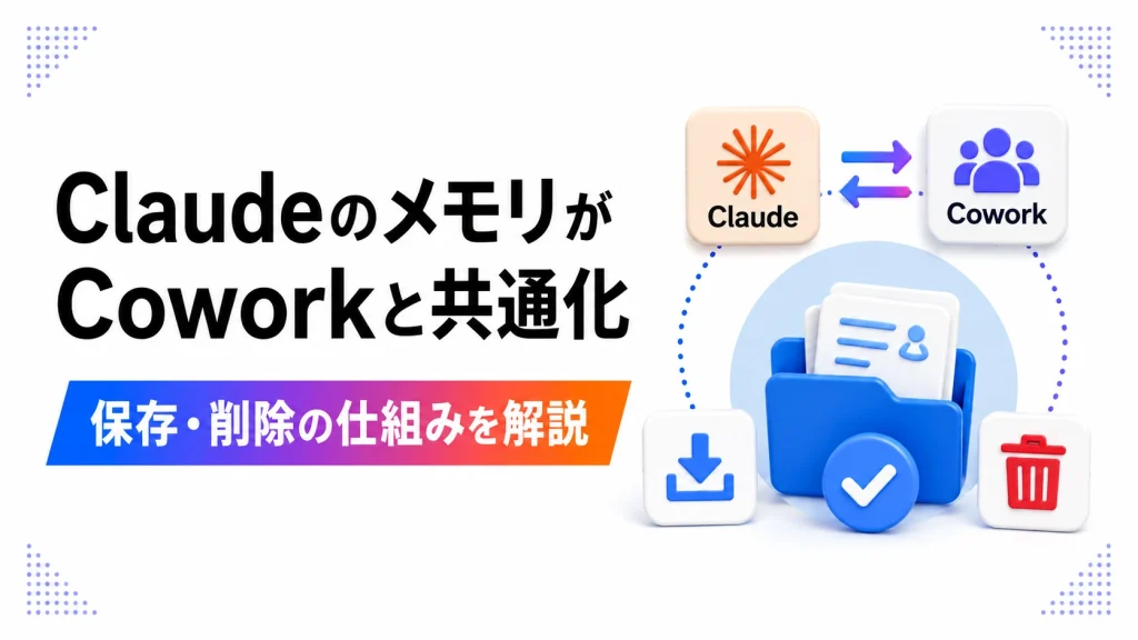 ClaudeのメモリがCoworkと共通化｜保存・削除の仕組みを解説