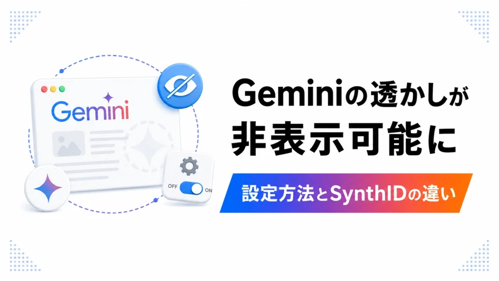 Geminiの見える透かしを非表示に。設定方法とSynthIDの違い