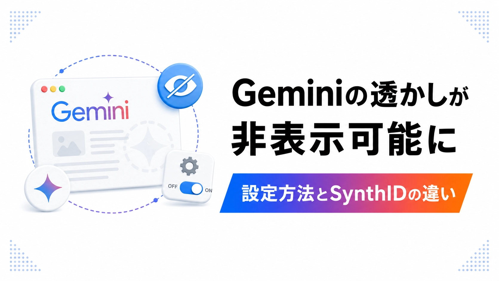 Geminiで画像の目に見える透かしを非表示にする設定とSynthIDとの違いを表したイメージ