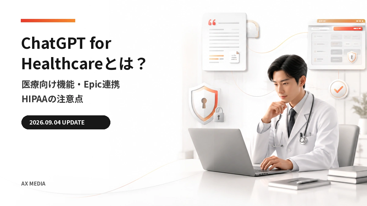 ChatGPT for Healthcareの医療向け機能とHIPAAの注意点を解説するサムネイル