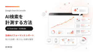 Search ConsoleでAI検索を計測する方法を示す生成AIパフォーマンス レポートのイメージ