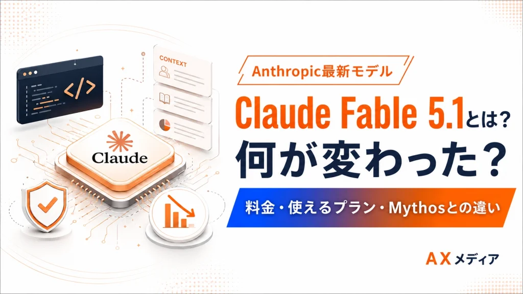 Claude Fable 5.1とは?Fable 5からの変更点と料金