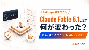 Anthropicの最新モデルClaude Fable 5.1の変更点、料金、利用プラン、Mythosとの違いを紹介するアイキャッチ画像