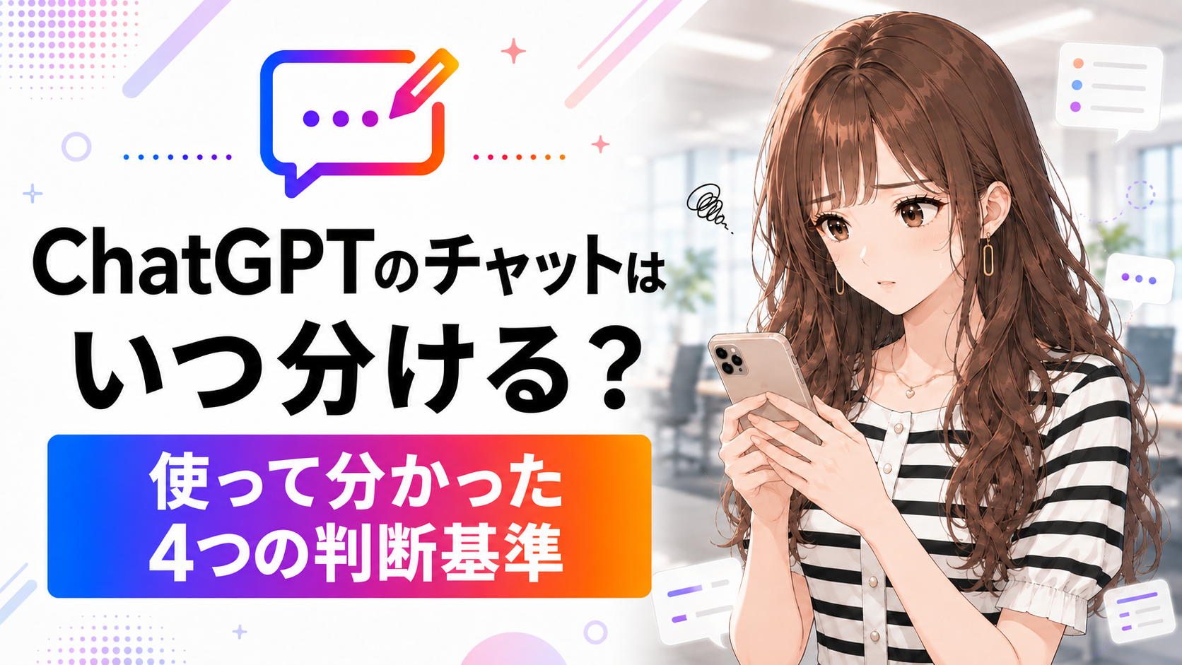ChatGPTのチャットをいつ分けるべきか、実際に使って分かった4つの判断基準を紹介するアイキャッチ画像