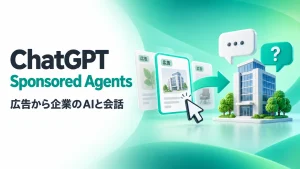 広告を選んだ利用者が企業のAIと会話するSponsored Agentsの概念図を表したアイキャッチ画像