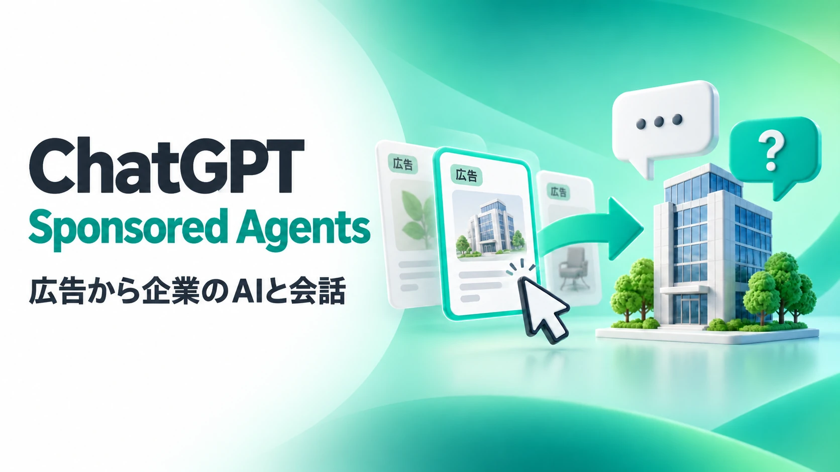 広告を選んだ利用者が企業のAIと会話するSponsored Agentsの概念図を表したアイキャッチ画像