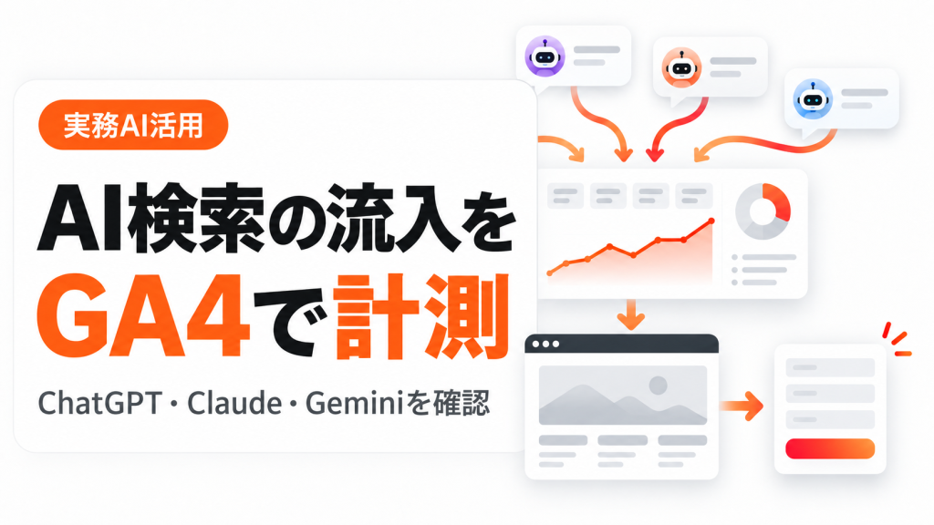 GA4でAI検索からの流入を確認する方法。参照元と成果の見方