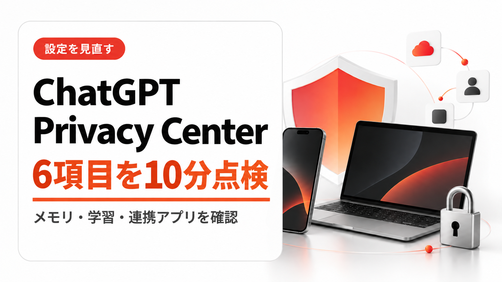 ChatGPTのPrivacy Centerで6項目を10分点検する記事のアイキャッチ画像