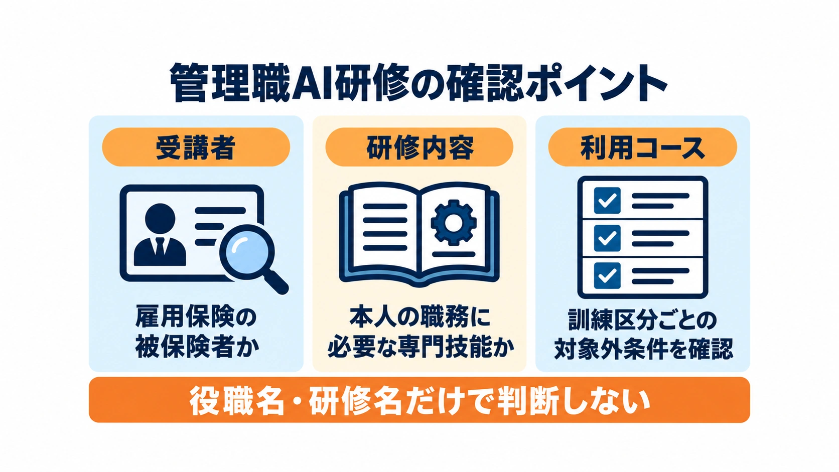 受講者の雇用保険、職務に必要な専門技能、利用コースの対象外条件を分けて確認する3つのポイント