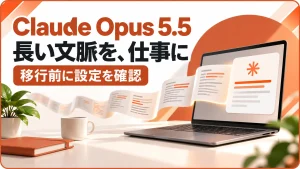 長い文脈が回答画面へつながる場面でClaude Opus 5.5を紹介するアイキャッチ画像
