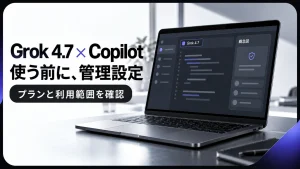 コード編集画面とアクセス管理のモチーフでGrok 4.7とCopilotを紹介するアイキャッチ画像