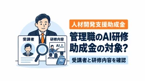 管理職のAI研修について受講者と研修内容を確認するアイキャッチ画像