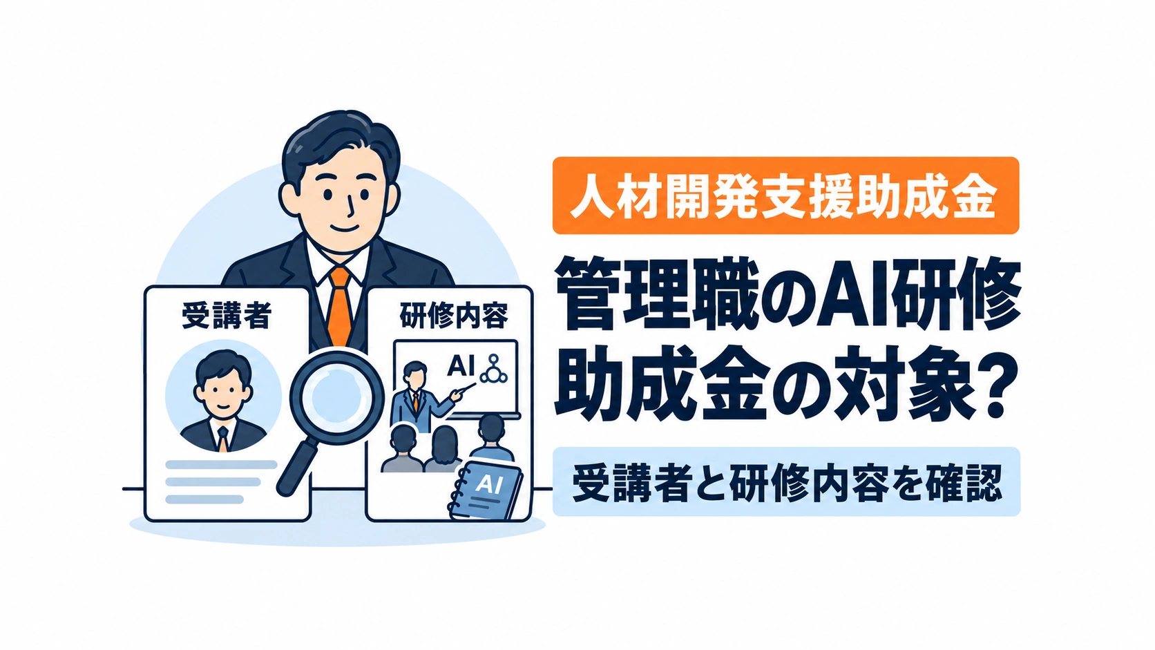 管理職のAI研修について受講者と研修内容を確認するアイキャッチ画像