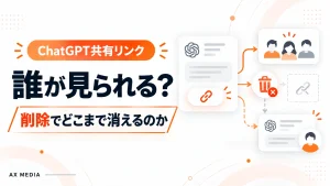 ChatGPT共有リンクを誰が見られるか、削除でどこまで消えるかを解説するアイキャッチ画像