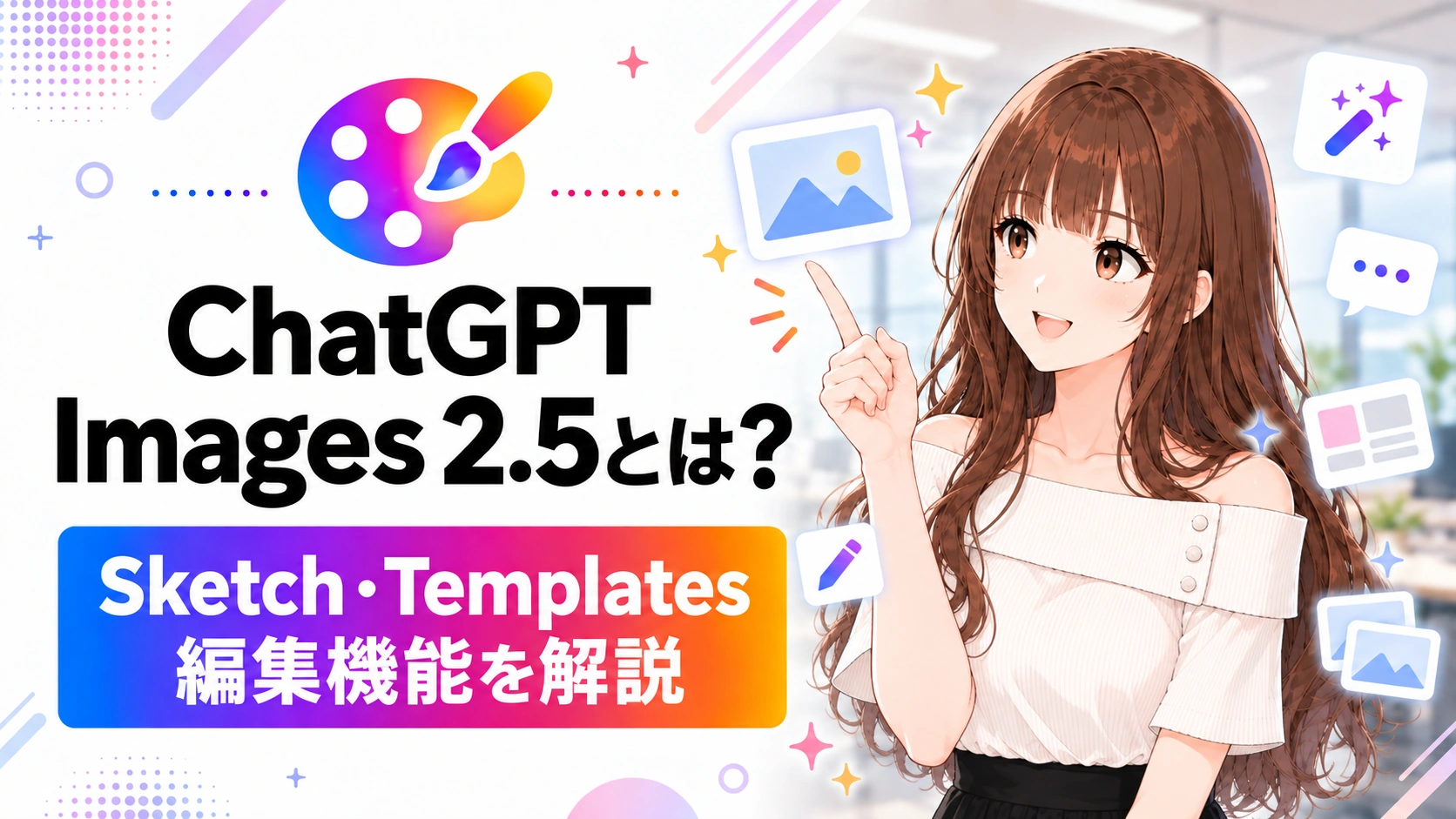 ChatGPT Images 2.5のSketch・Templates編集機能を、画像編集のアイコンと女性のイラストで紹介するアイキャッチ画像