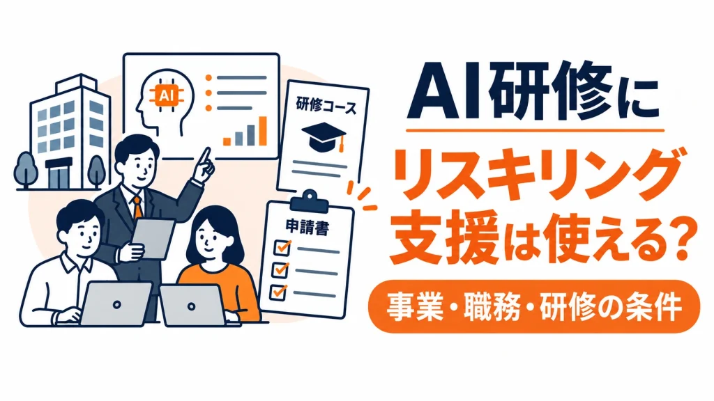 企業のAI研修にリスキリング支援が使えるか、事業・職務・研修の条件から確認する内容を紹介するアイキャッチ画像