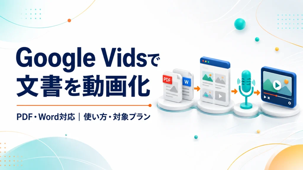 Google VidsでPDFやWord文書を動画化する方法と対象プランを紹介するアイキャッチ画像