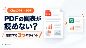 ChatGPTでPDFの図表が読めない場合に確認する3つのポイントを紹介するアイキャッチ画像