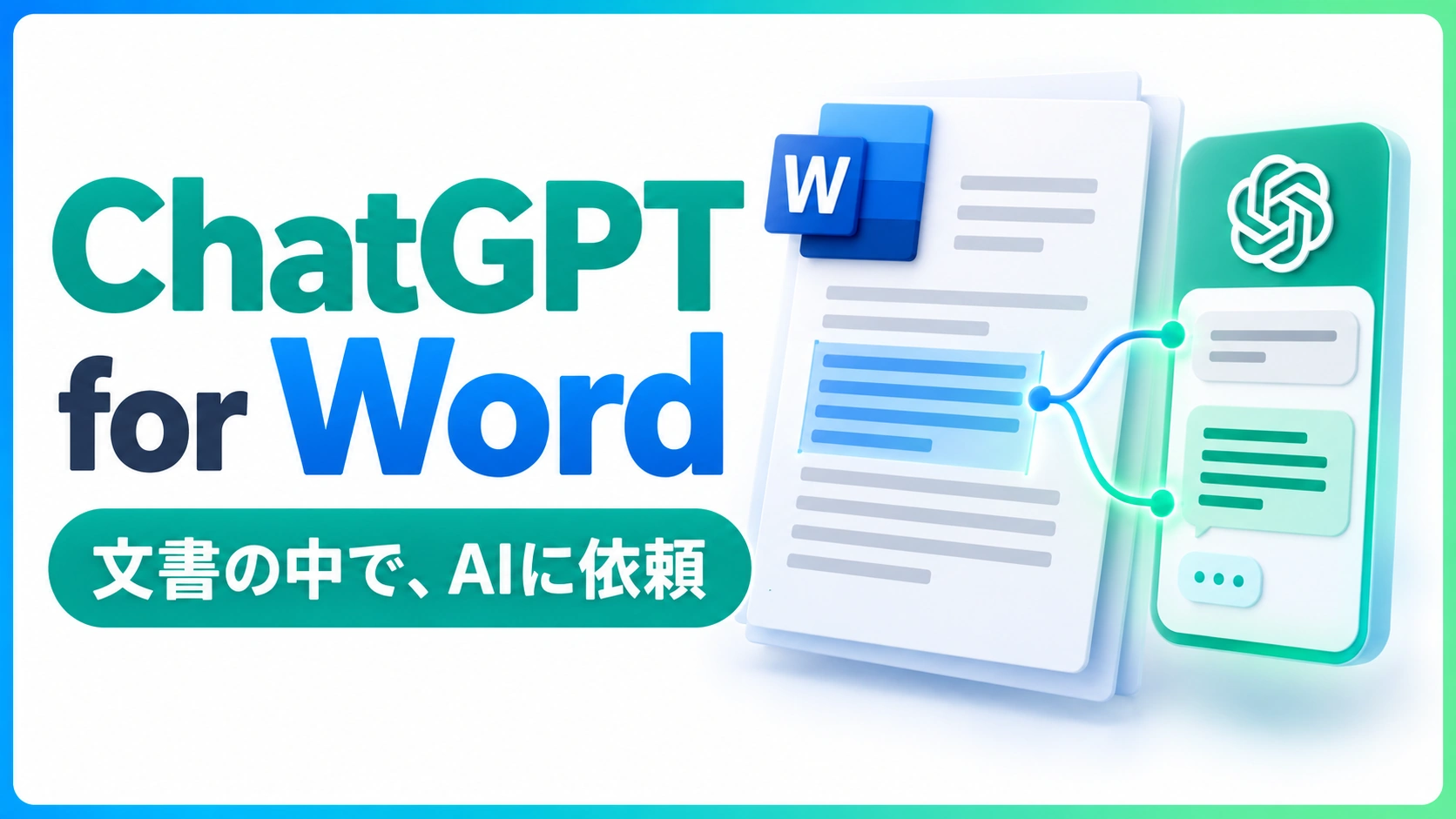 Word文書とChatGPTの対話を青と緑で表したアイキャッチ画像