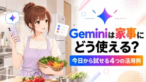 キッチンでスマートフォンと野菜かごを持つさくらこと、Geminiの家事活用を紹介する見出し。
