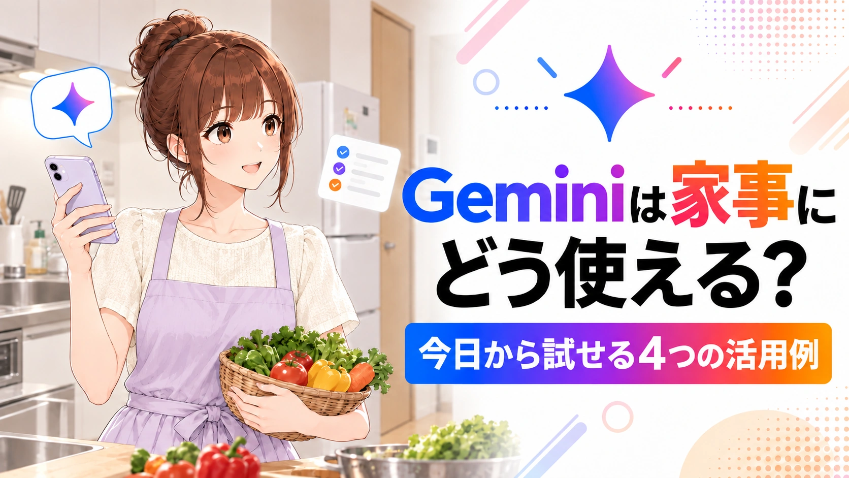 キッチンでスマートフォンと野菜かごを持つさくらこと、Geminiの家事活用を紹介する見出し。